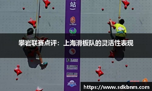 攀岩联赛点评：上海滑板队的灵活性表现