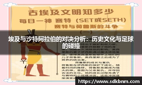 埃及与沙特阿拉伯的对决分析：历史文化与足球的碰撞