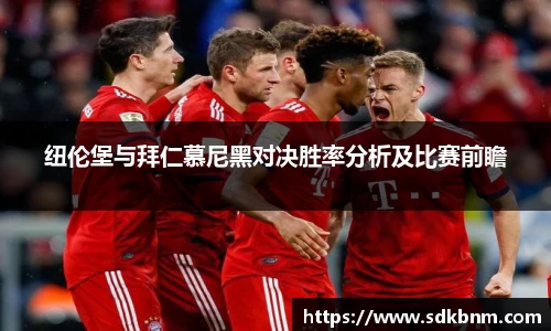 纽伦堡与拜仁慕尼黑对决胜率分析及比赛前瞻