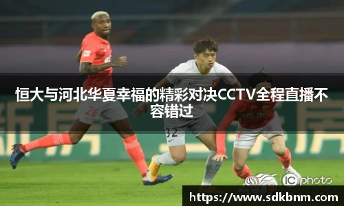 恒大与河北华夏幸福的精彩对决CCTV全程直播不容错过
