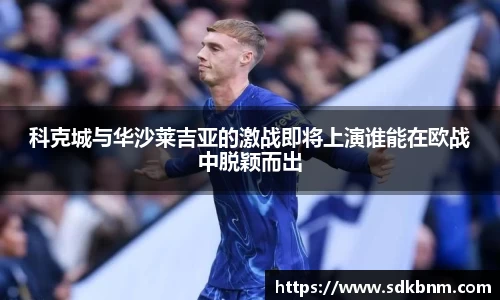 科克城与华沙莱吉亚的激战即将上演谁能在欧战中脱颖而出