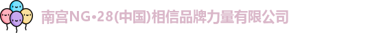 南宫NG28